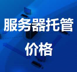 红寺堡机房服务器托管价格